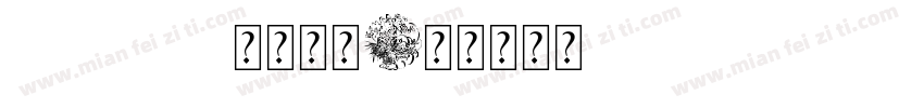 fzssjw gb10字体字体转换